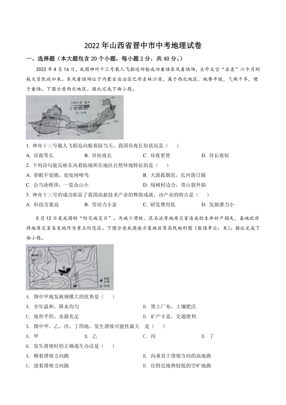 2022年山西省晋中市中考地理试卷（含答案解析）_第1页