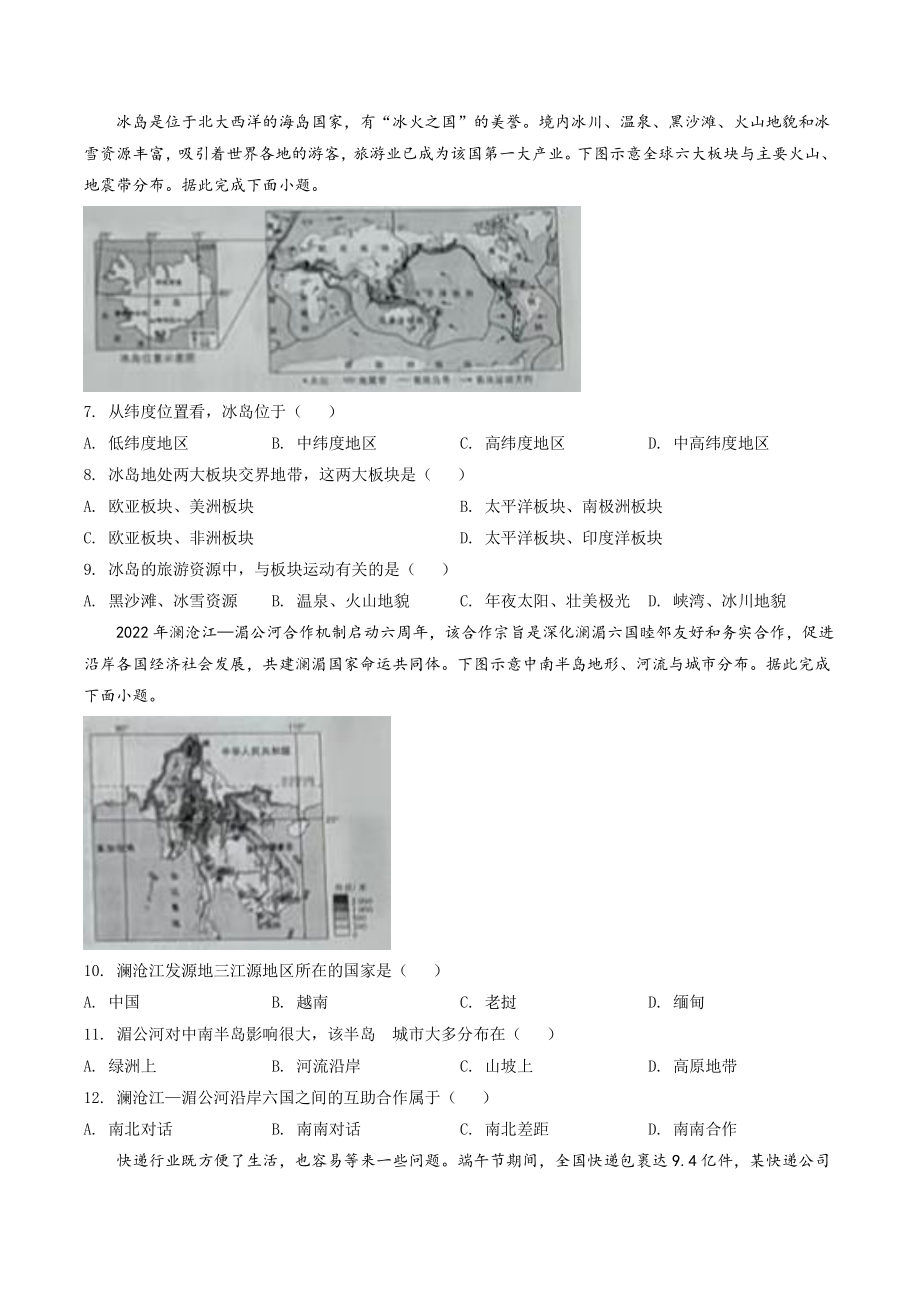 2022年山西省晋中市中考地理试卷（含答案解析）_第2页