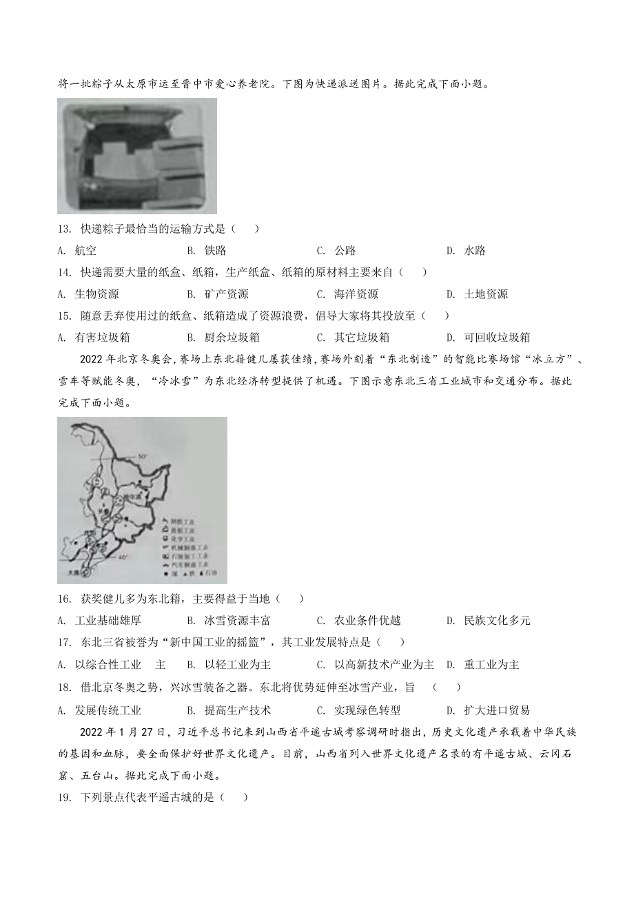 2022年山西省晋中市中考地理试卷（含答案解析）_第3页