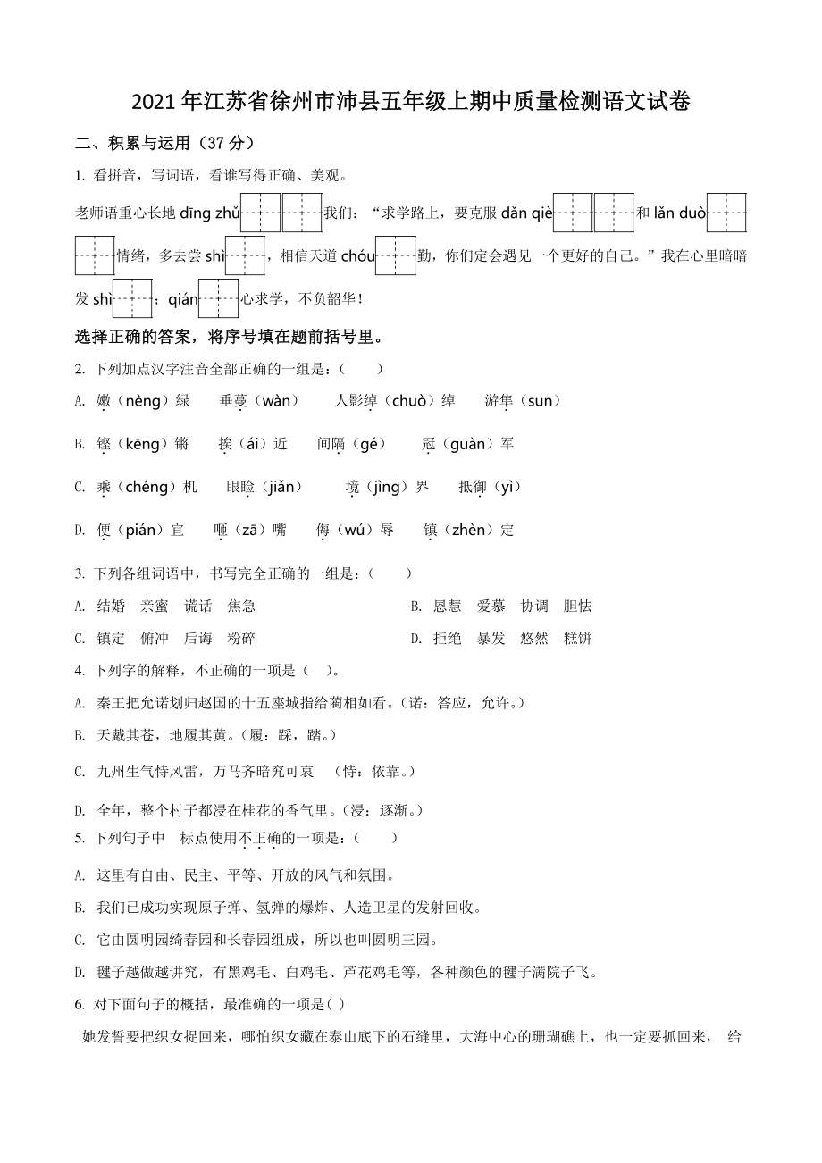 2021年江苏省徐州市沛县五年级上期中质量检测语文试卷（含答案解析）_第1页