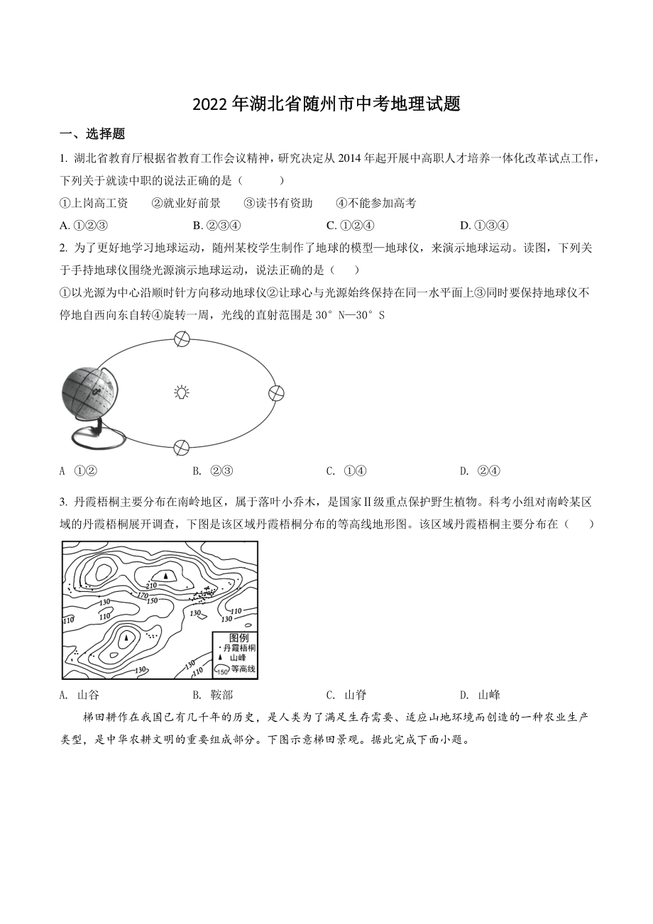 2022年湖北省随州市中考地理试卷（含答案解析）_第1页