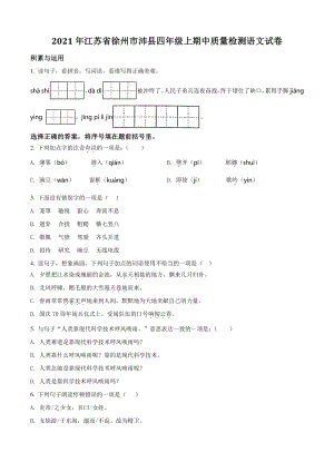 2021年江苏省徐州市沛县四年级上期中质量检测语文试卷（含答案解析）