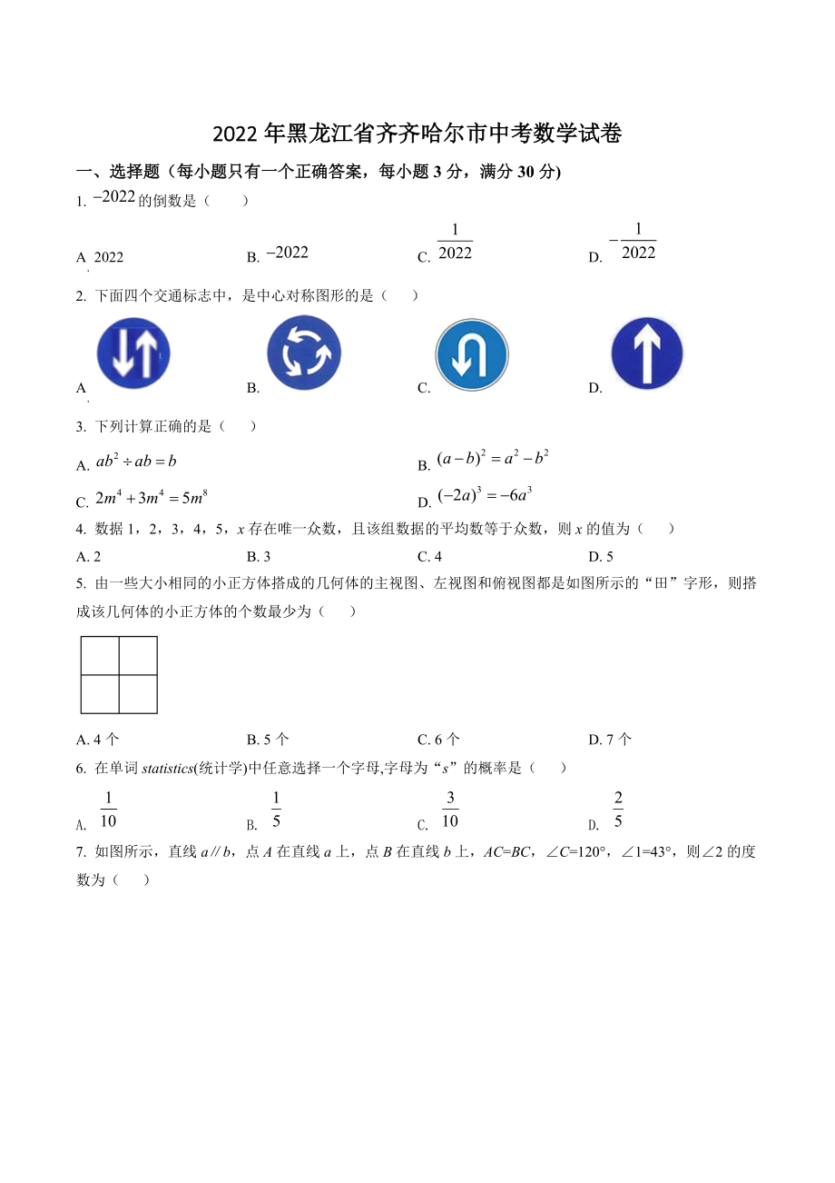 2022年黑龙江省齐齐哈尔市中考数学试卷（含答案解析）_第1页