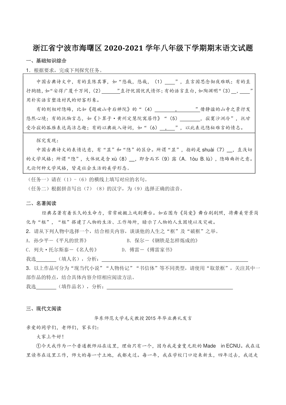 浙江省宁波市海曙区2021年八年级下期末语文试题（含答案）_第1页