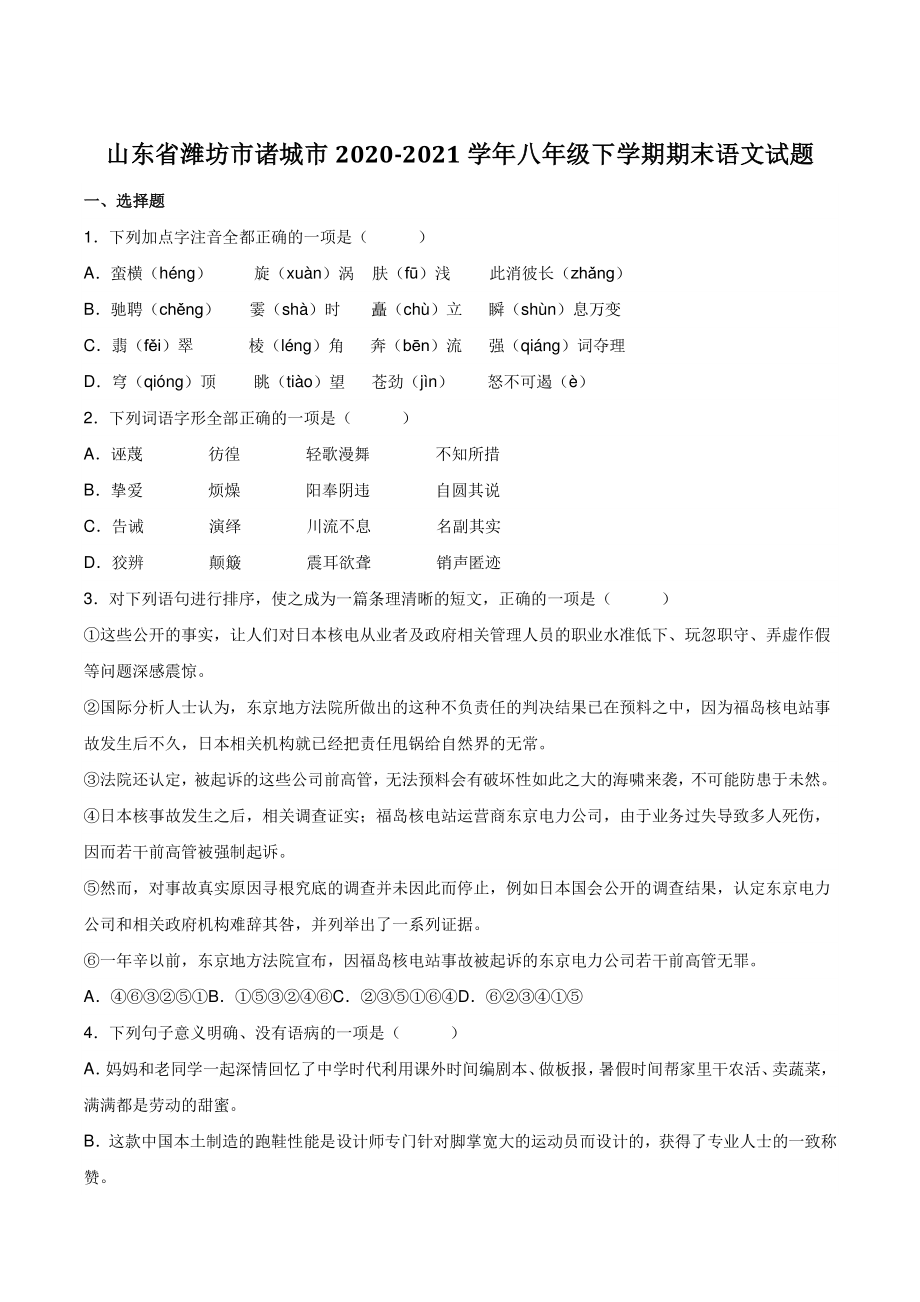 山东省潍坊市诸城市021年八年级下学期期末语文试题（含答案）_第1页