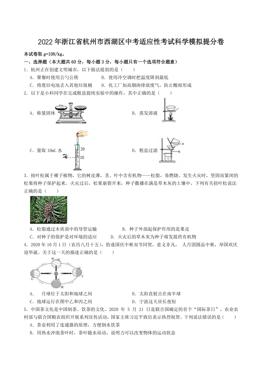 杭州市西湖区中考适应性考试科学模拟提分试卷（含答案）_第1页