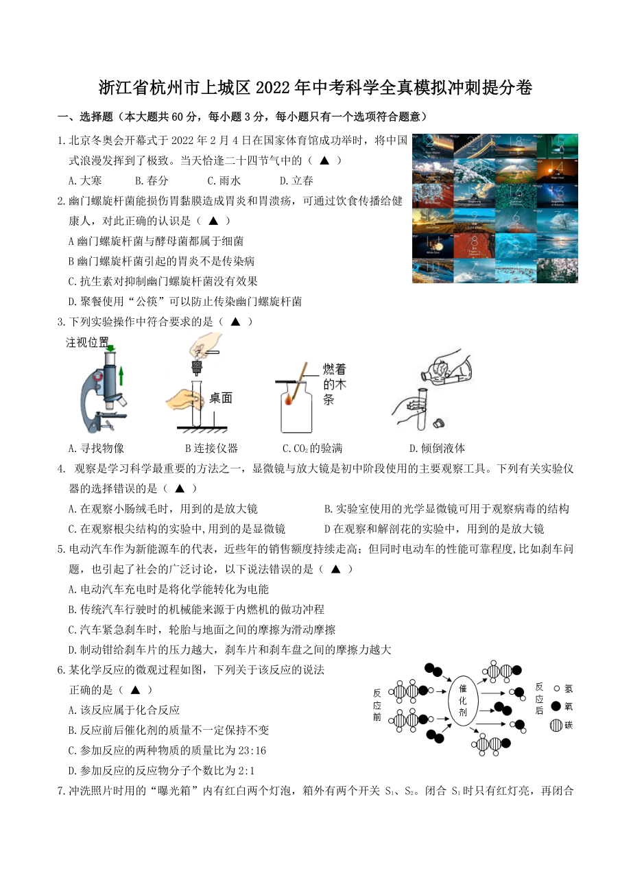 杭州市上城区2022年中考科学全真模拟冲刺试卷（含答案）_第1页