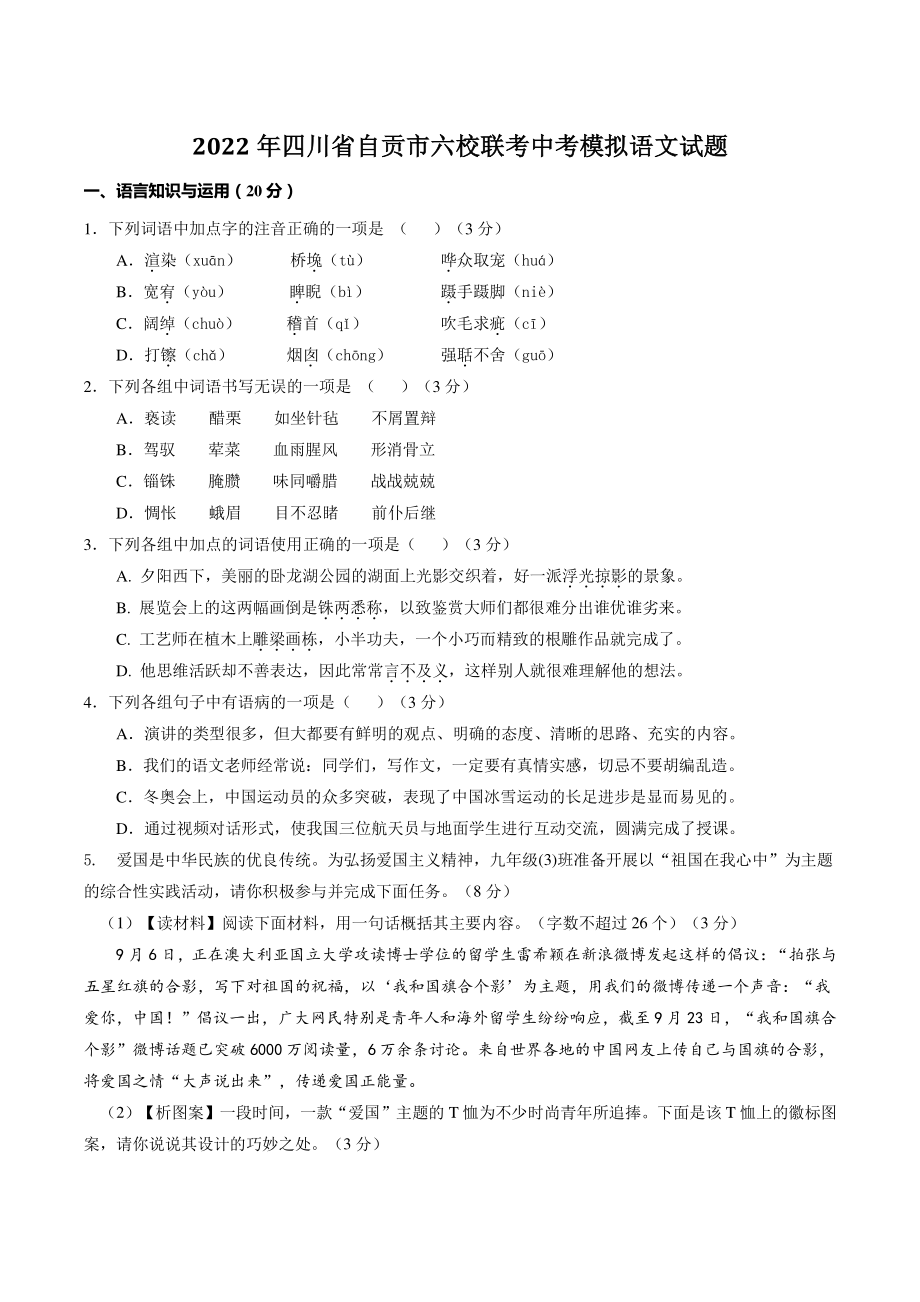 2022年四川省自贡市六校联考中考模拟语文试卷（含答案）_第1页