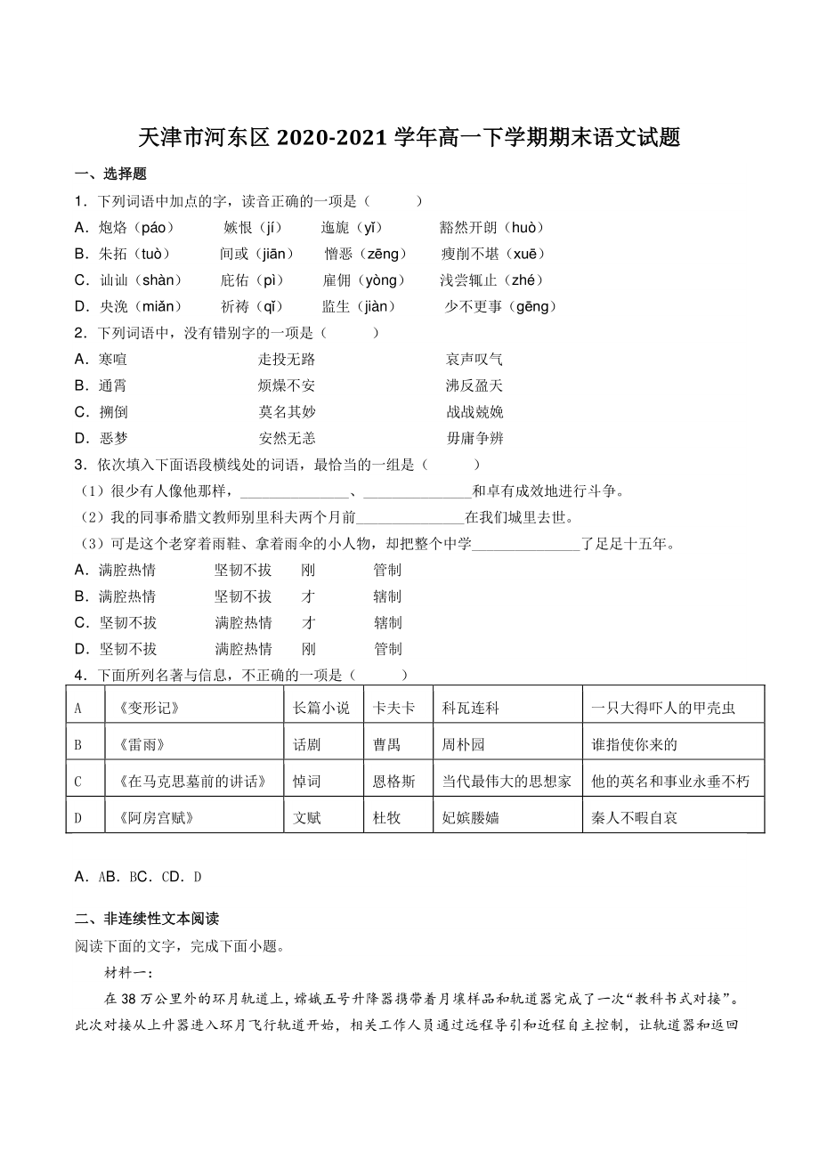 天津市河东区2020-2021学年高一下期末语文试卷（含答案）_第1页