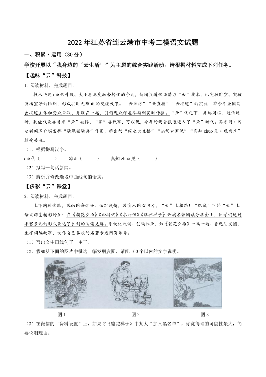 2022年江苏省连云港市中考二模语文试卷（含答案解析）_第1页
