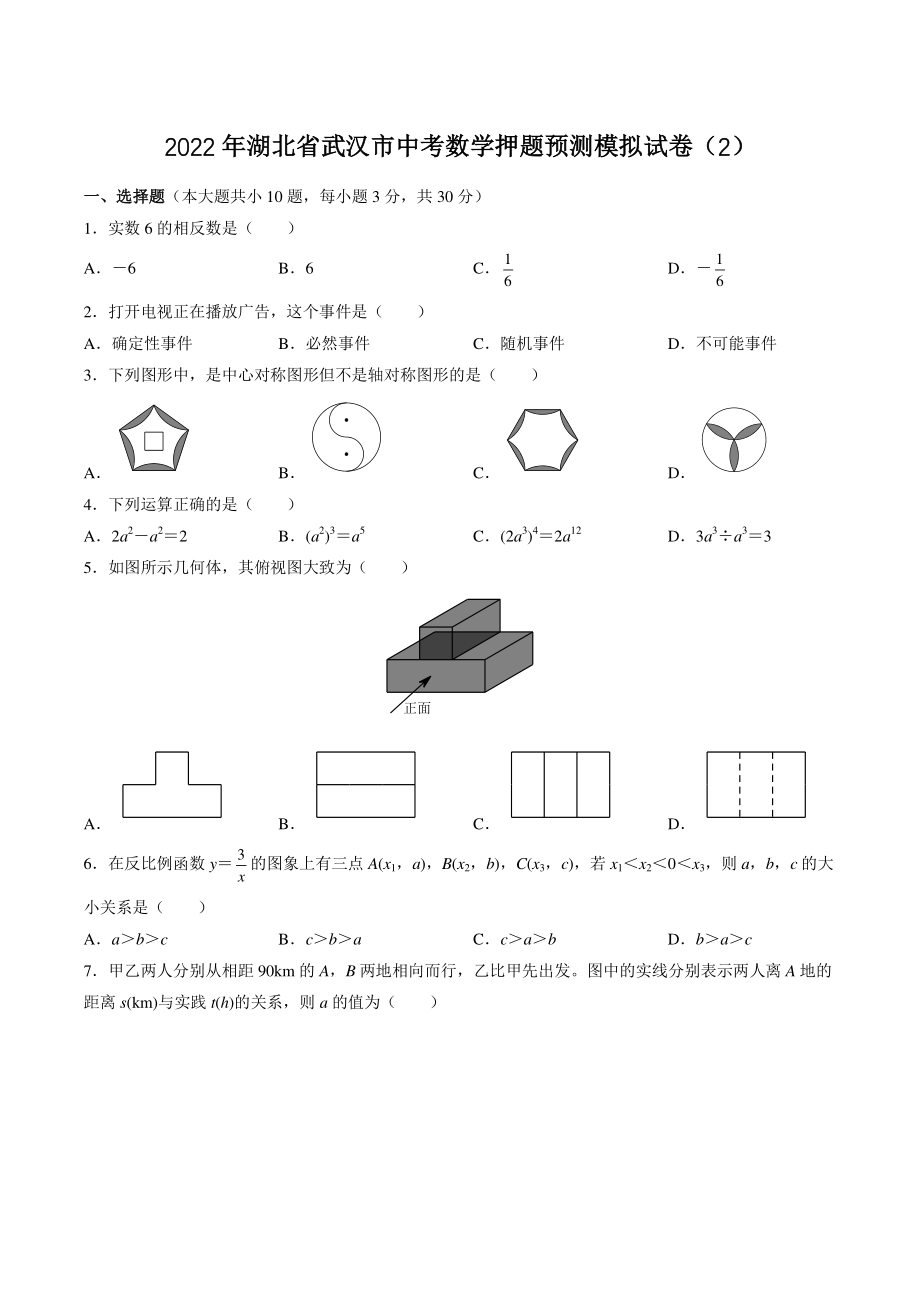2022年湖北省武汉市中考数学押题预测模拟试卷（2）含答案_第1页