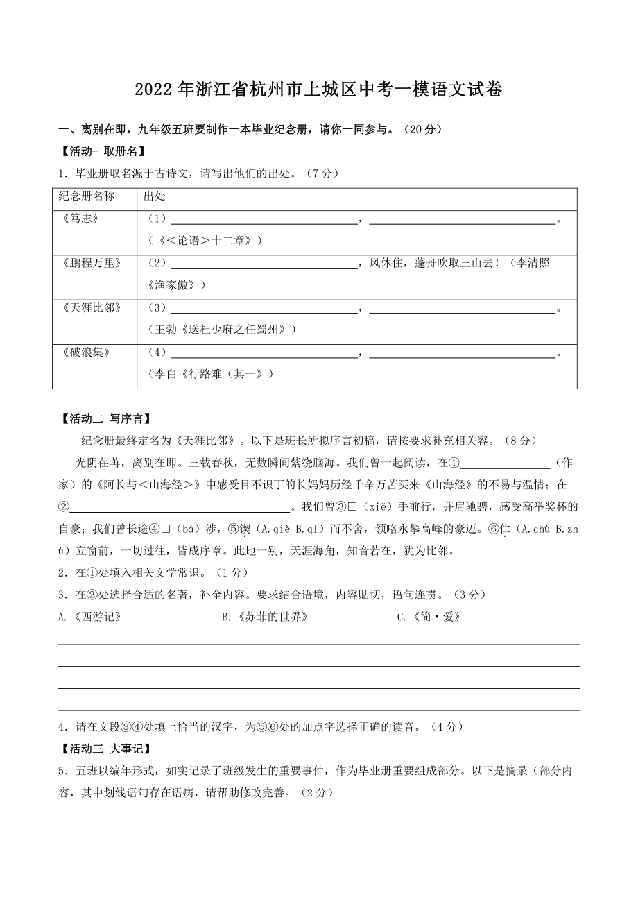 2022年浙江省杭州市上城区中考一模语文试卷（含答案）_第1页