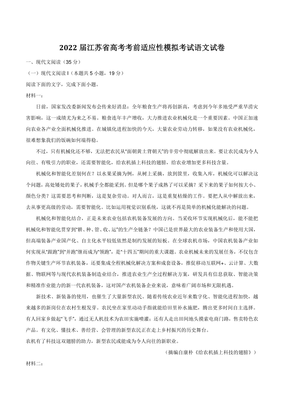 2022届江苏省高考考前适应性模拟考试语文试卷（含答案）_第1页