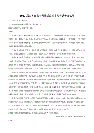 2022届江苏省高考考前适应性模拟考试语文试卷（含答案）