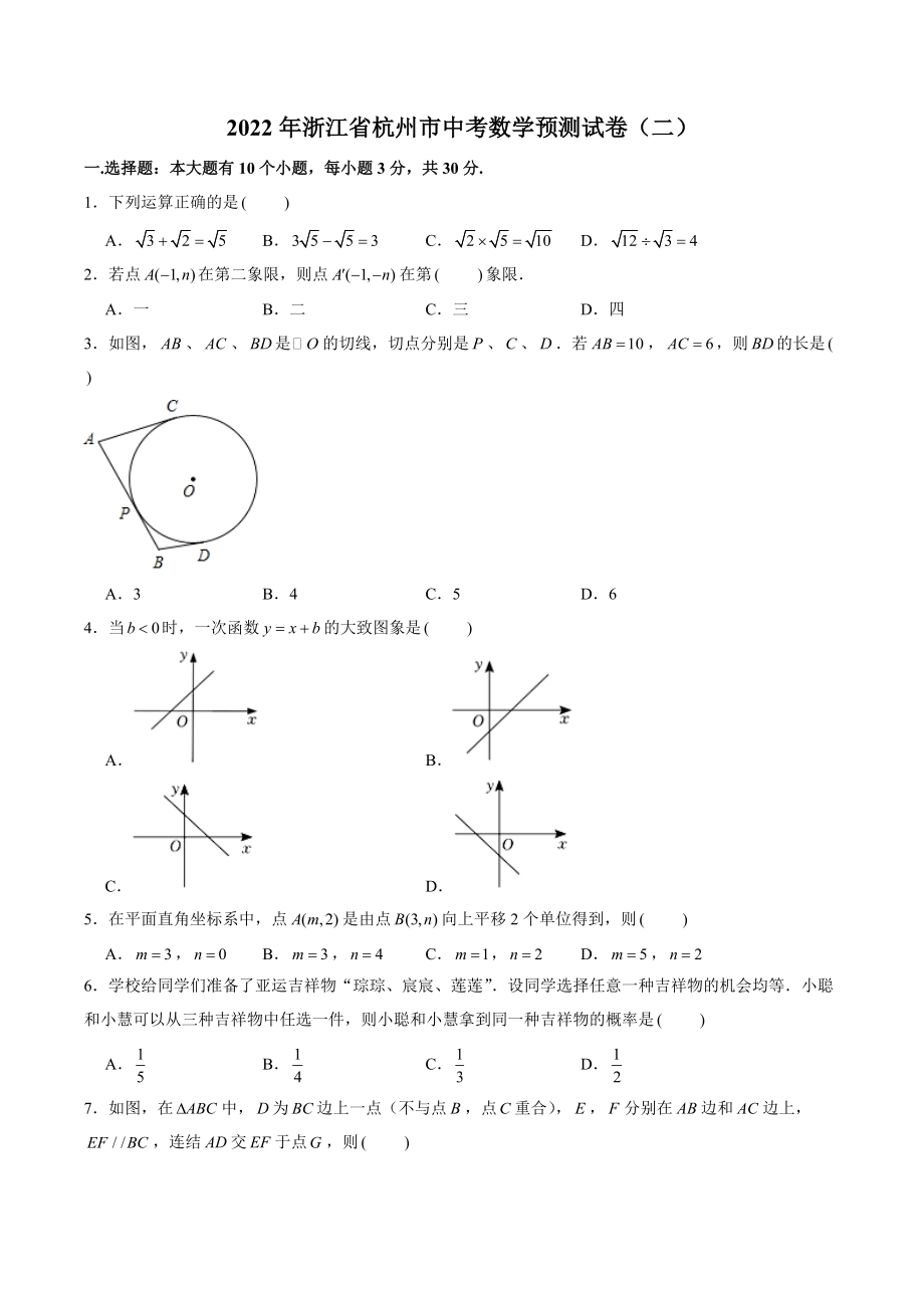 2022年浙江省杭州市中考数学预测试卷（二）含答案解析_第1页