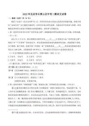 2022年北京市石景山区中考二模语文试卷（含答案）