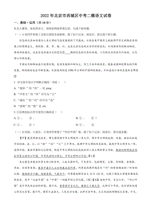 2022年北京市西城区中考二模语文试卷（含答案解析）