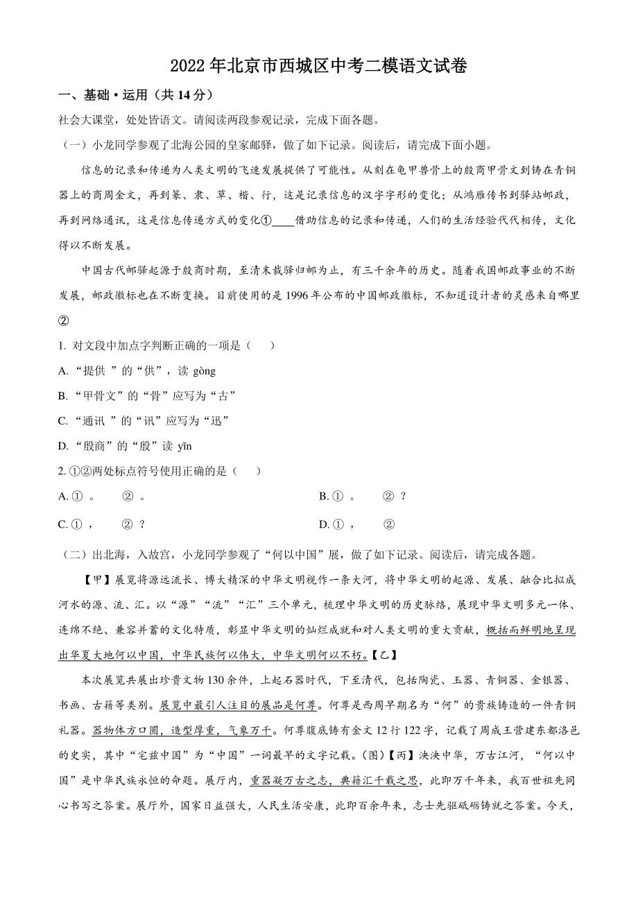 2022年北京市西城区中考二模语文试卷（含答案解析）_第1页