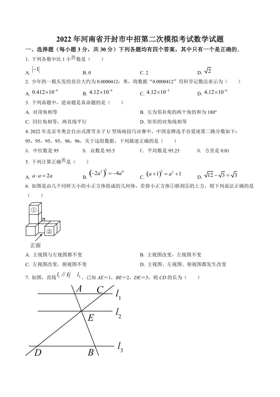 2022年河南省开封市中招第二次模拟考试数学试卷（含答案解析）_第1页