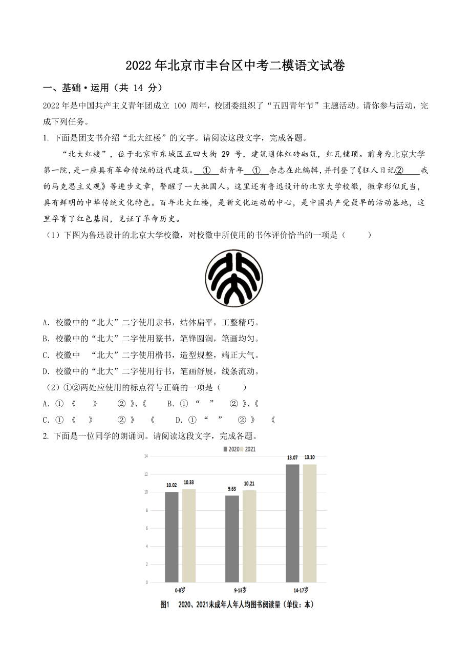 2022年北京市丰台区中考二模语文试卷（含答案解析）_第1页