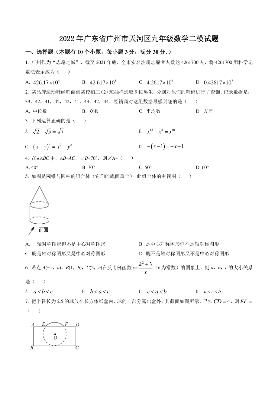 2022年广东省广州市天河区中考数学二模试卷（含答案解析）_第1页