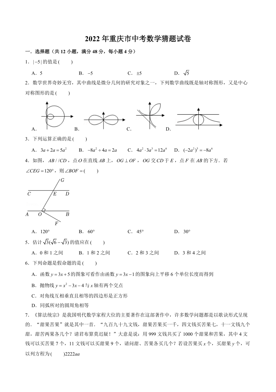2022年重庆市中考数学猜题试卷（含答案解析）_第1页