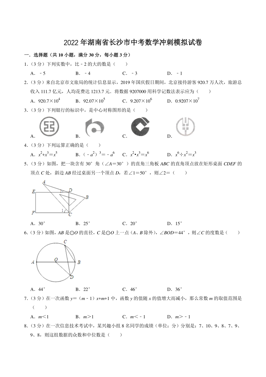 2022年湖南省长沙市中考数学冲刺模拟试卷（含答案解析）_第1页