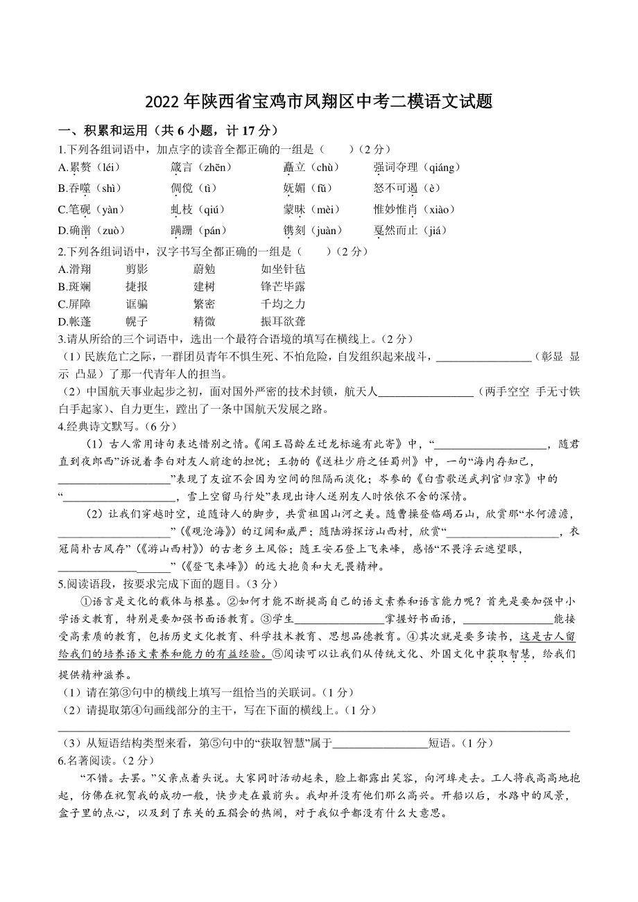 2022年陕西省宝鸡市凤翔区中考二模语文试卷（含答案）_第1页