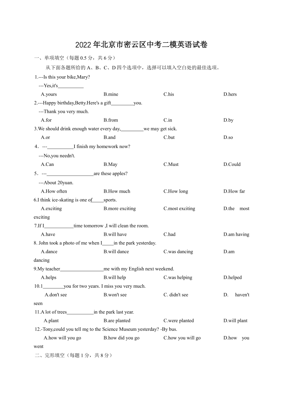 2022年北京市密云区中考二模英语试卷（含答案）_第1页
