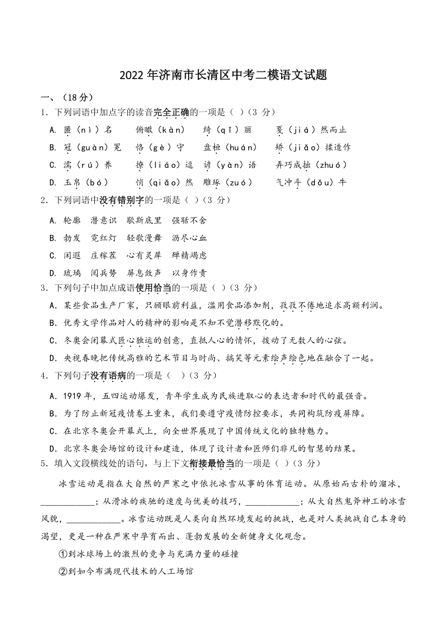 2022年山东省济南市长清区中考二模语文试卷（含答案）_第1页