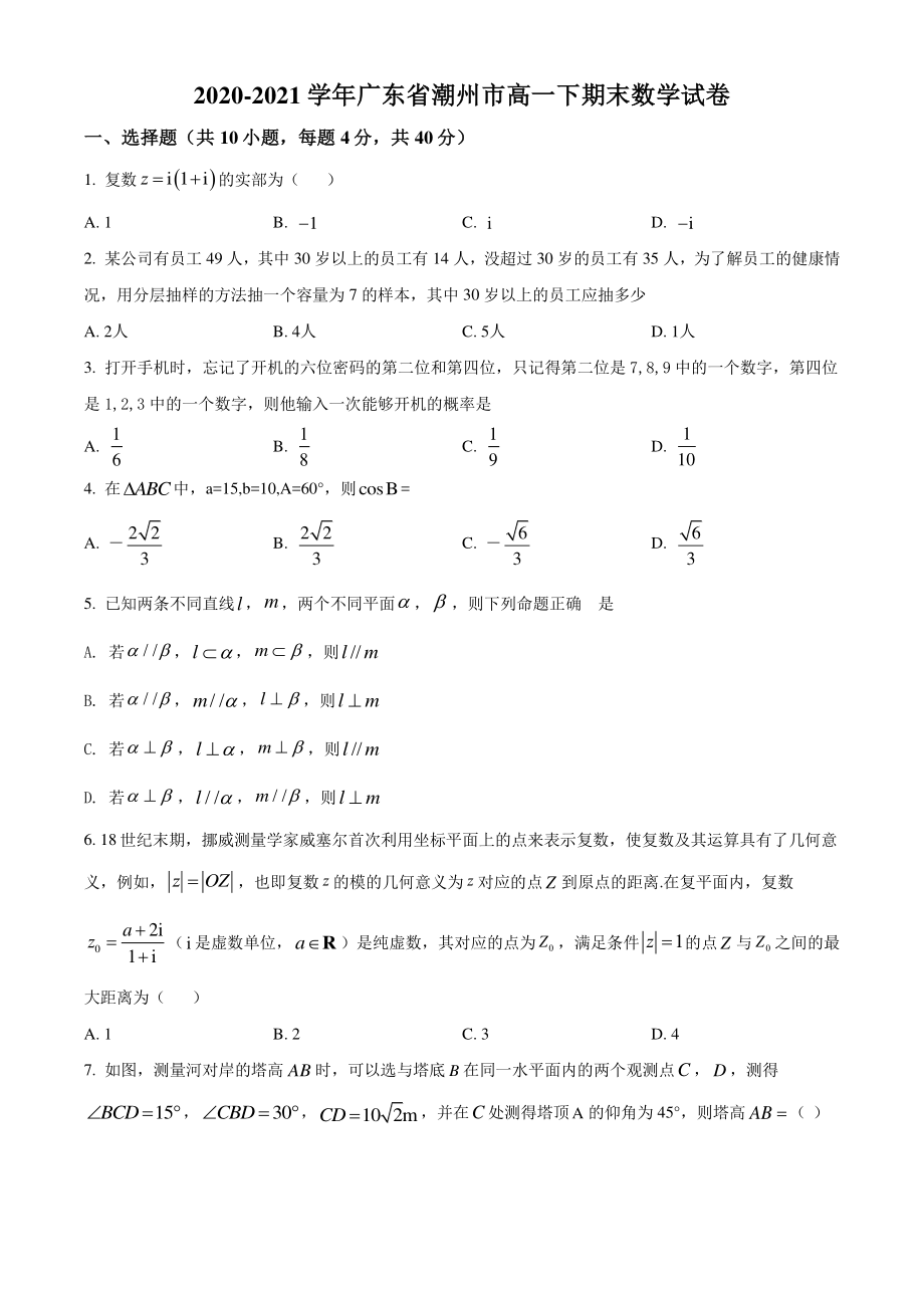 广东省潮州市2020-2021学年高一下期末数学试卷（含答案解析）_第1页
