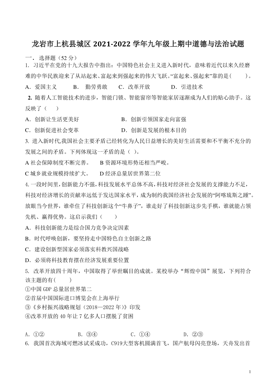 福建省龙岩市上杭县城区2021-2022学年九年级上期中道德与法治试题（含答案）_第1页