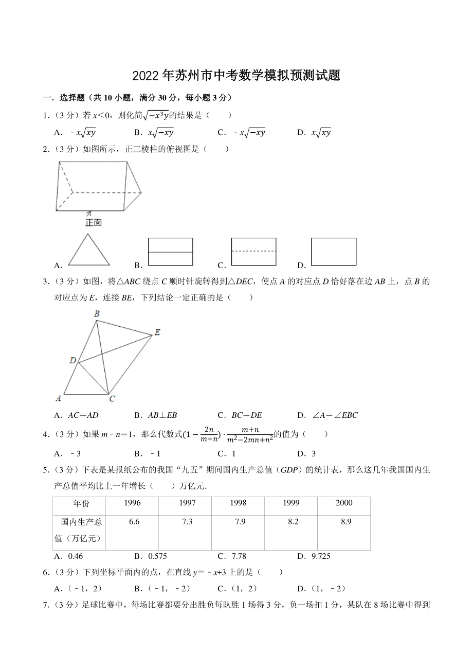 2022年江苏省苏州市中考数学模拟预测试卷（含答案解析）_第1页