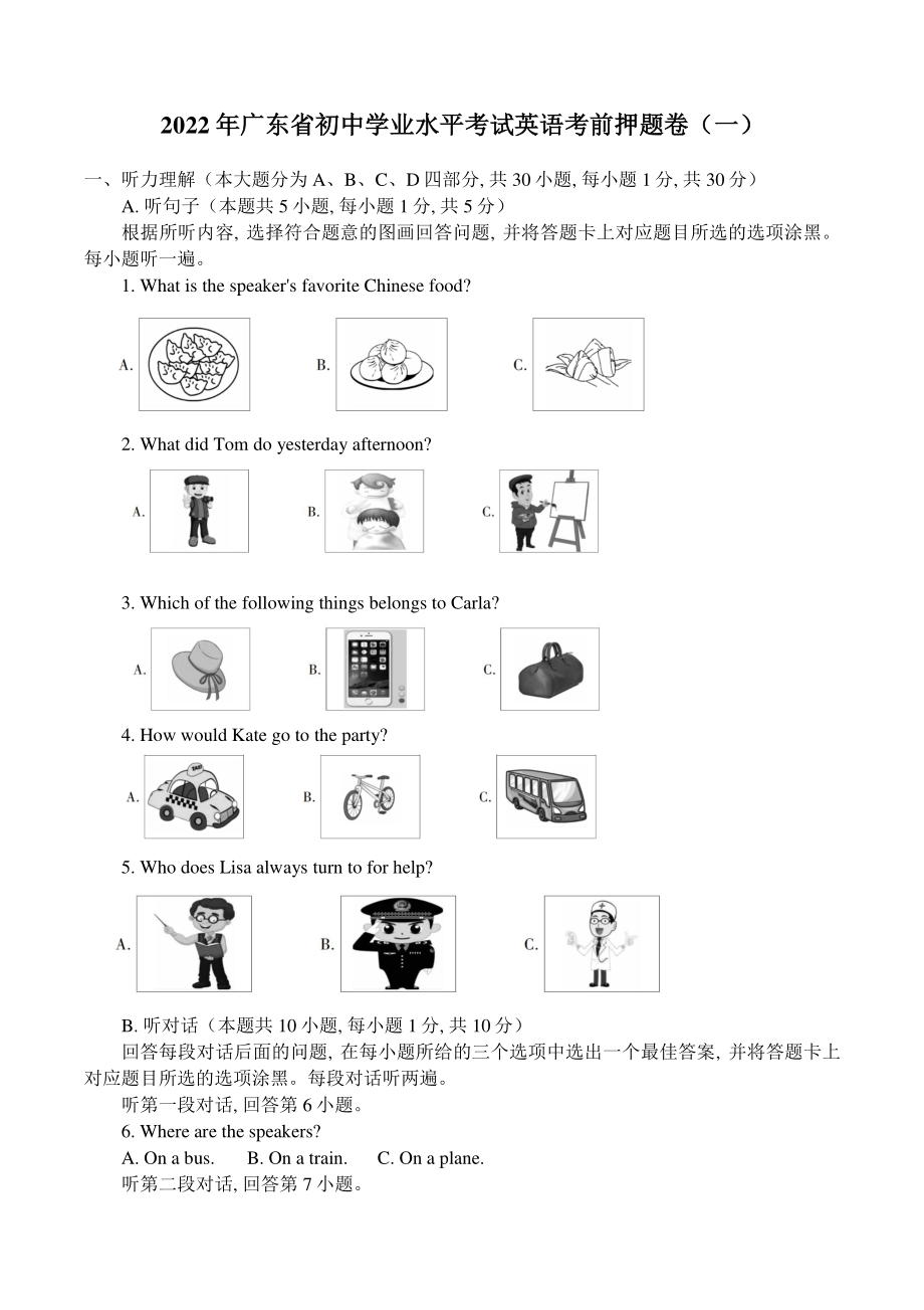 2022年广东省初中学业水平考试英语考前押题试卷（一）含答案_第1页