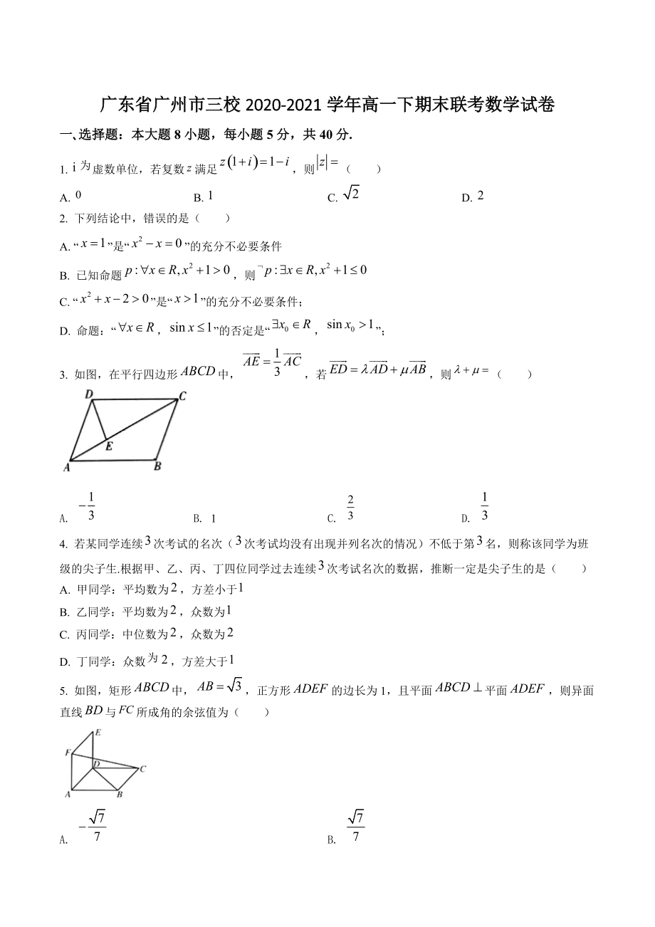 广东省广州市三校2020-2021学年高一下期末联考数学试卷（含答案解析）_第1页