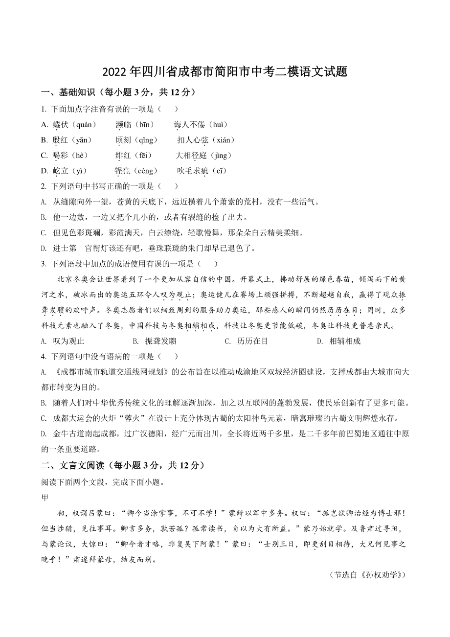 2022年四川省成都市简阳市中考二模语文试卷（含答案解析）_第1页