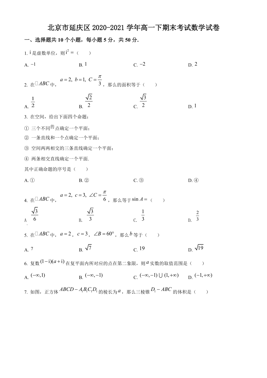 北京市延庆区2020-2021学年高一下期末考试数学试卷（含答案解析）_第1页