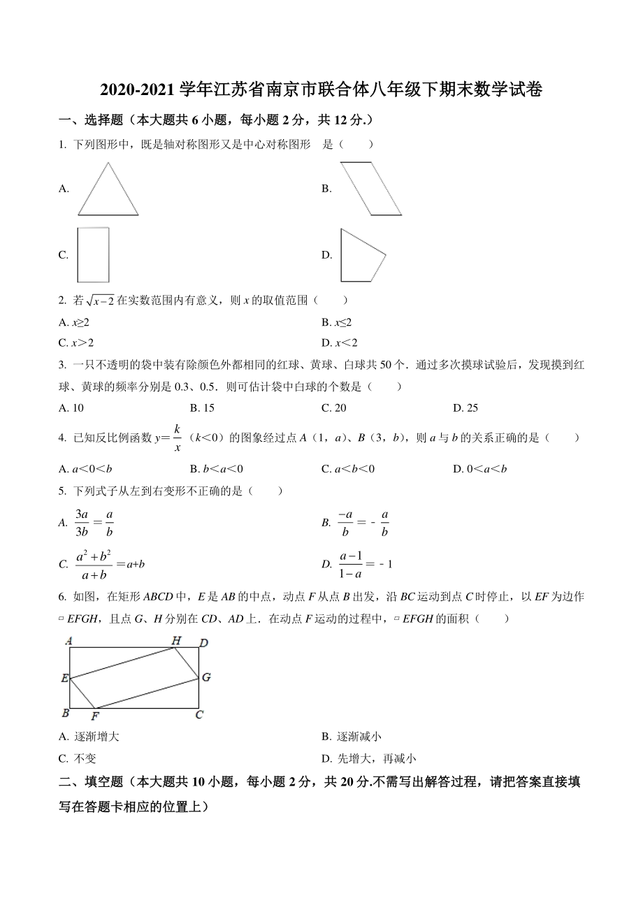 江苏省南京市联合体2020-2021学年八年级下期末数学试卷（含答案解析）_第1页