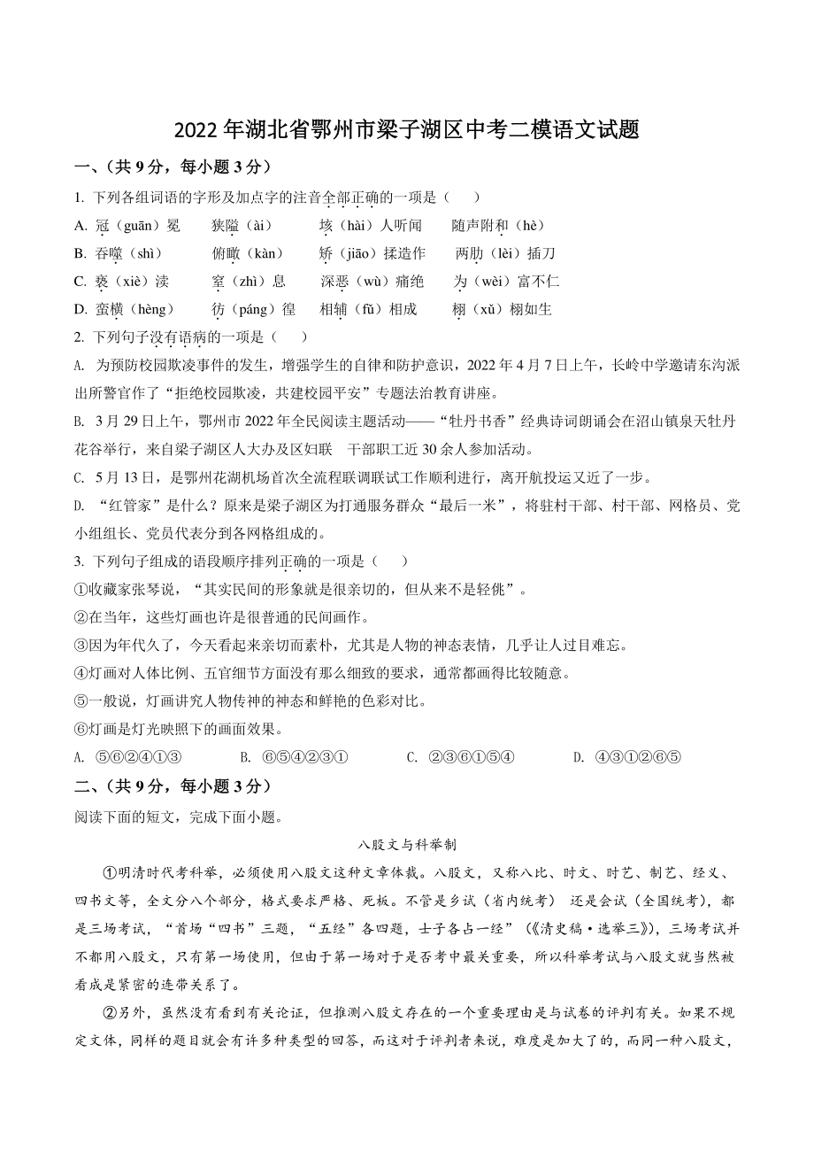 2022年湖北省鄂州市梁子湖区中考二模语文试卷（含答案解析）_第1页