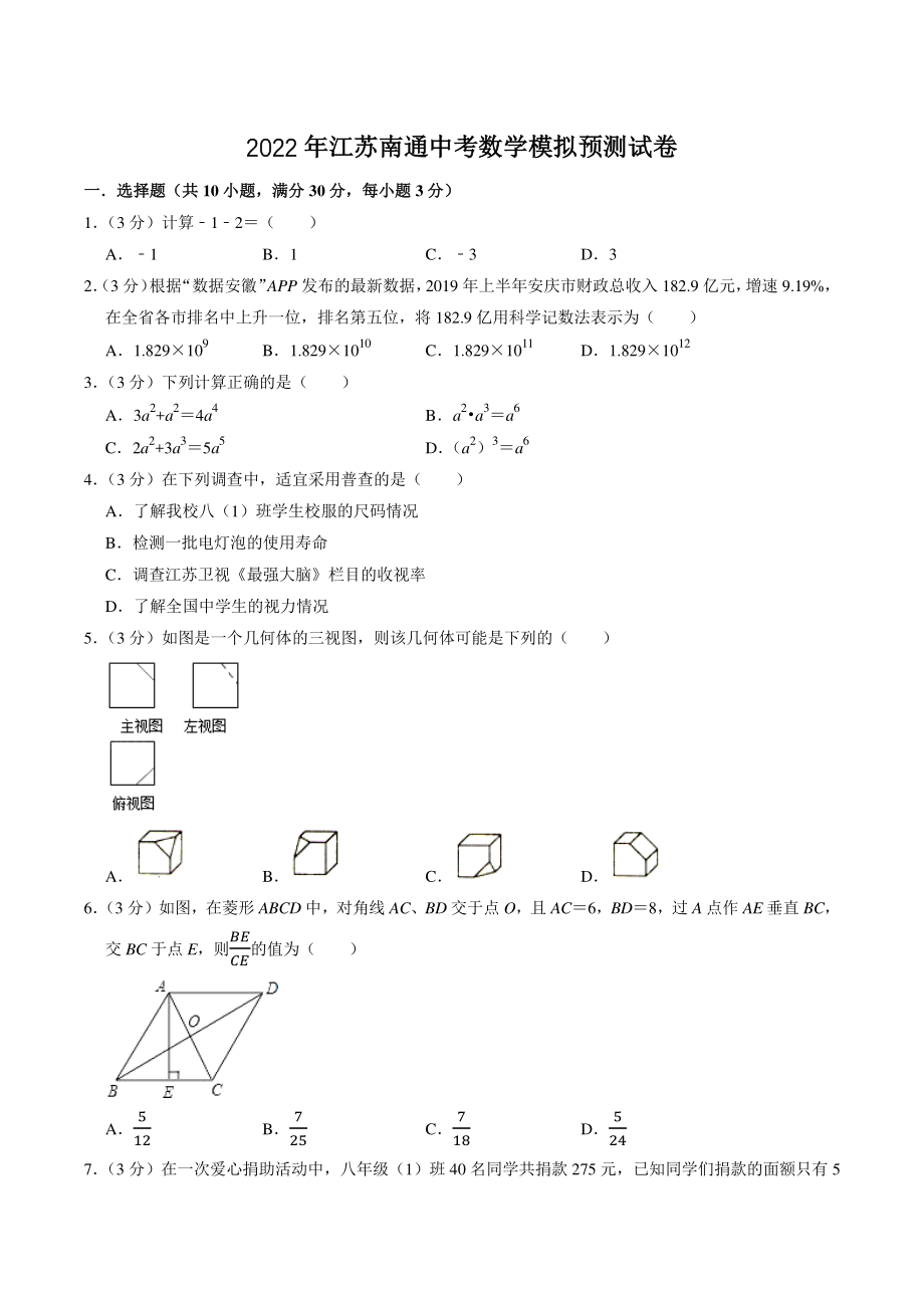 2022年江苏省南通市中考数学模拟预测试卷（含答案解析）_第1页