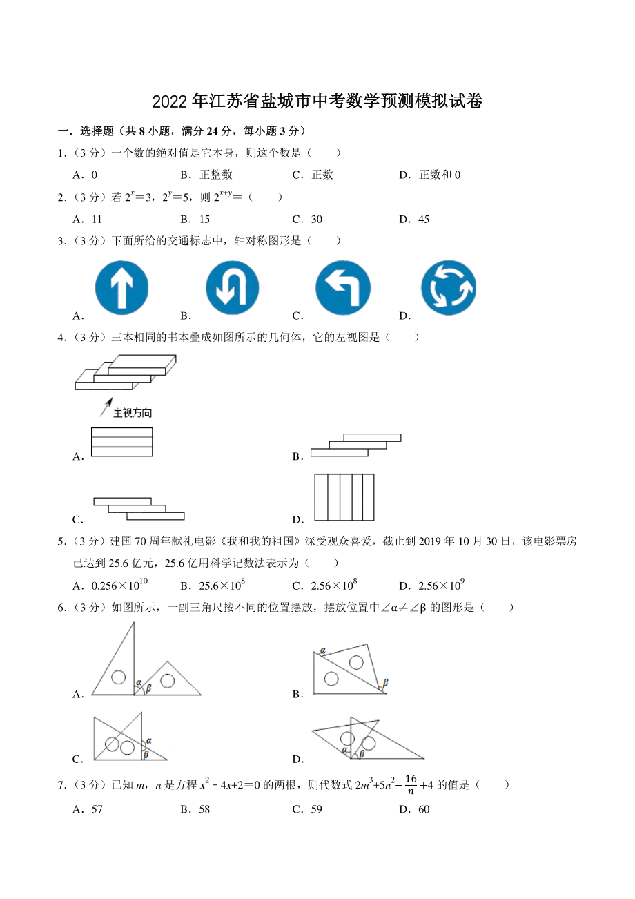 2022年江苏省盐城市中考数学预测模拟试卷（含答案解析）_第1页