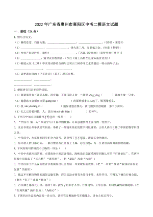 2022年广东省惠州市惠阳区中考二模语文试卷（含答案解析）