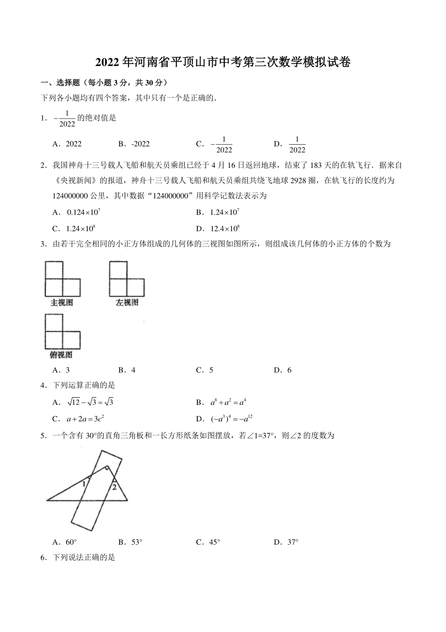 2022年河南省平顶山市中考第三次数学模拟试卷（含答案）_第1页
