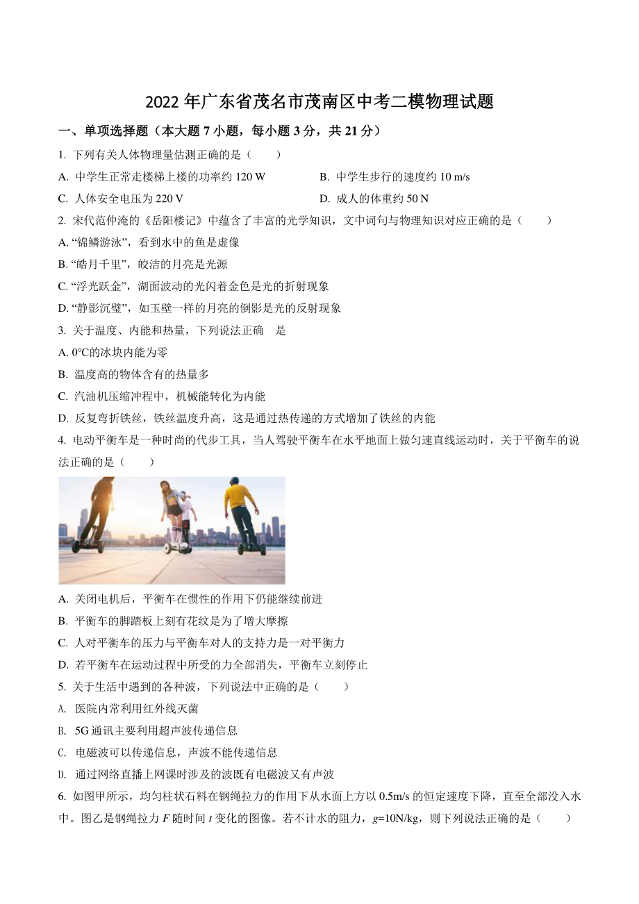 2022年广东省茂名市茂南区中考二模物理试卷（含答案解析）_第1页