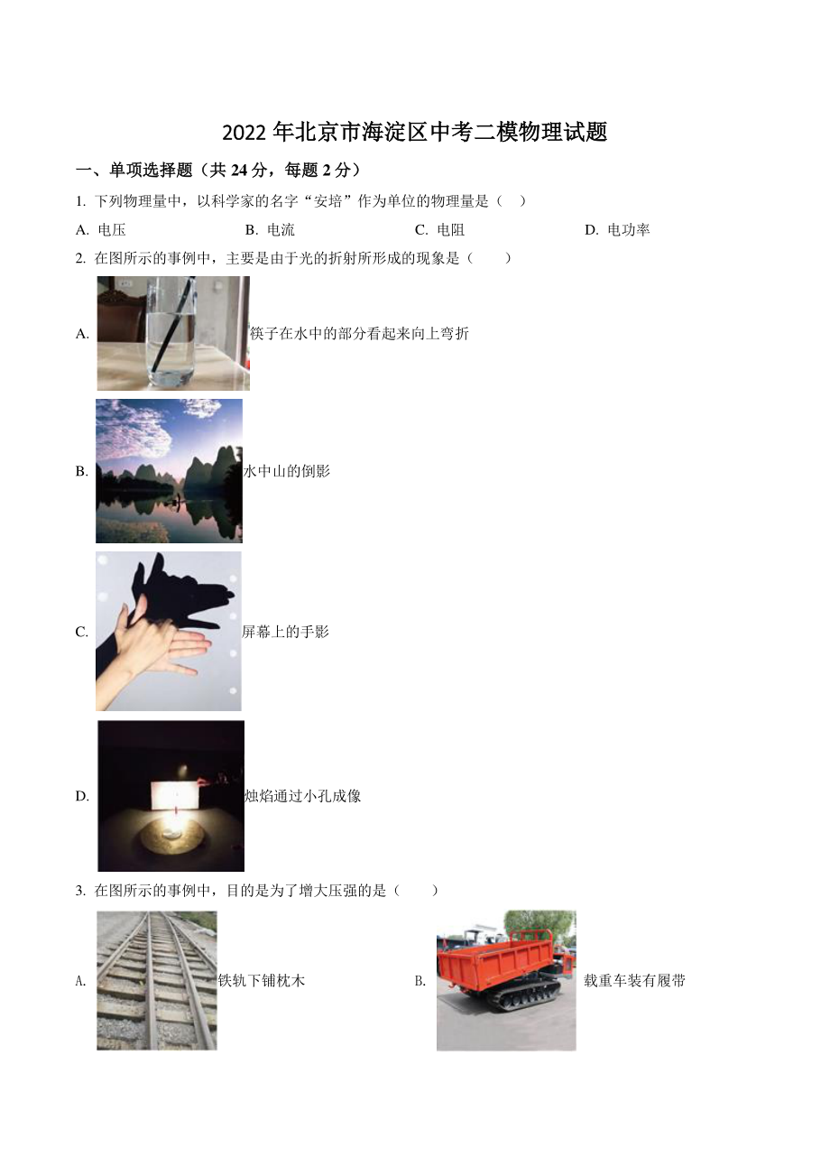 2022年北京市海淀区中考二模物理试卷（含答案解析）_第1页