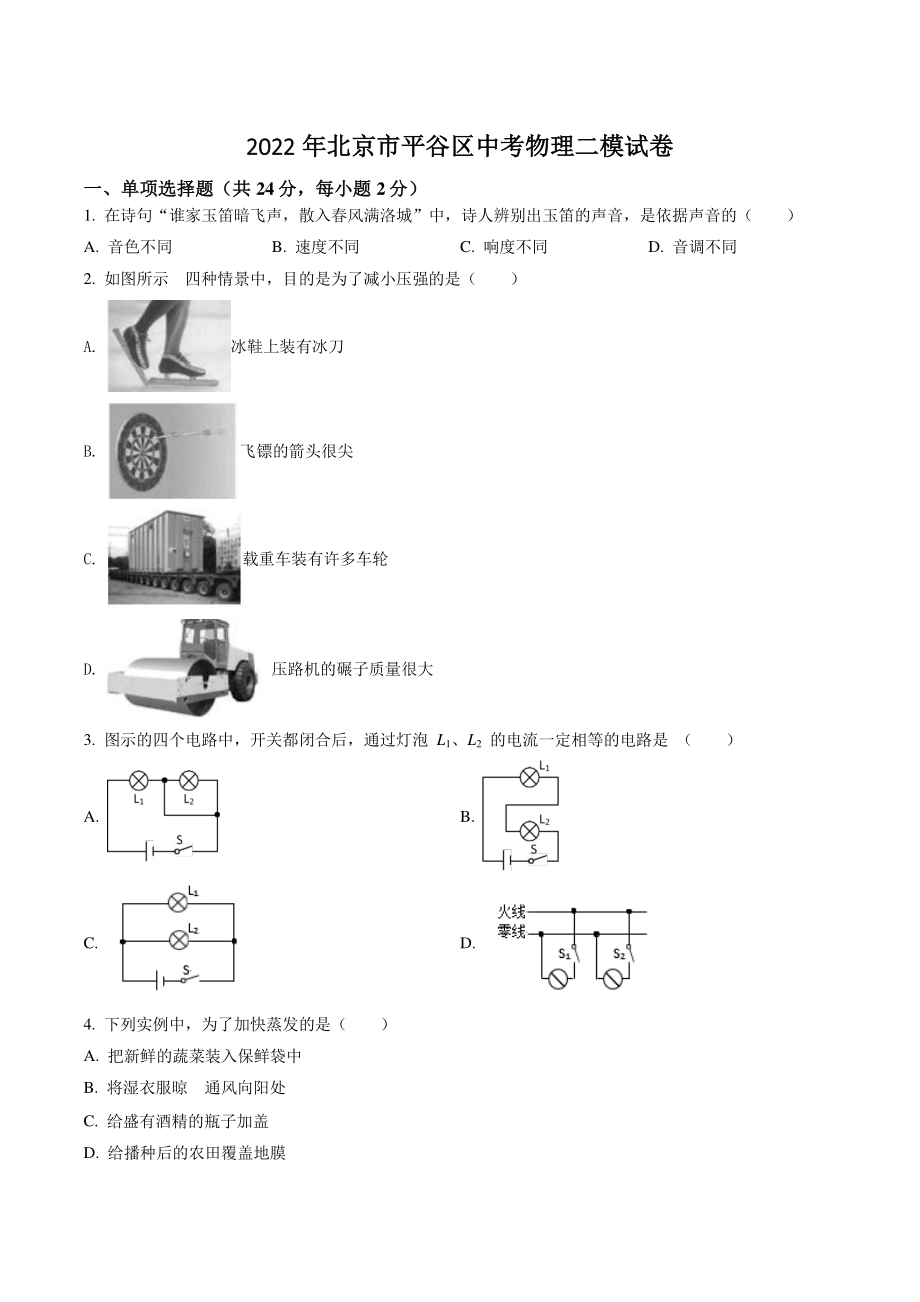 2022年北京市平谷区中考二模物理试卷（含答案解析）_第1页