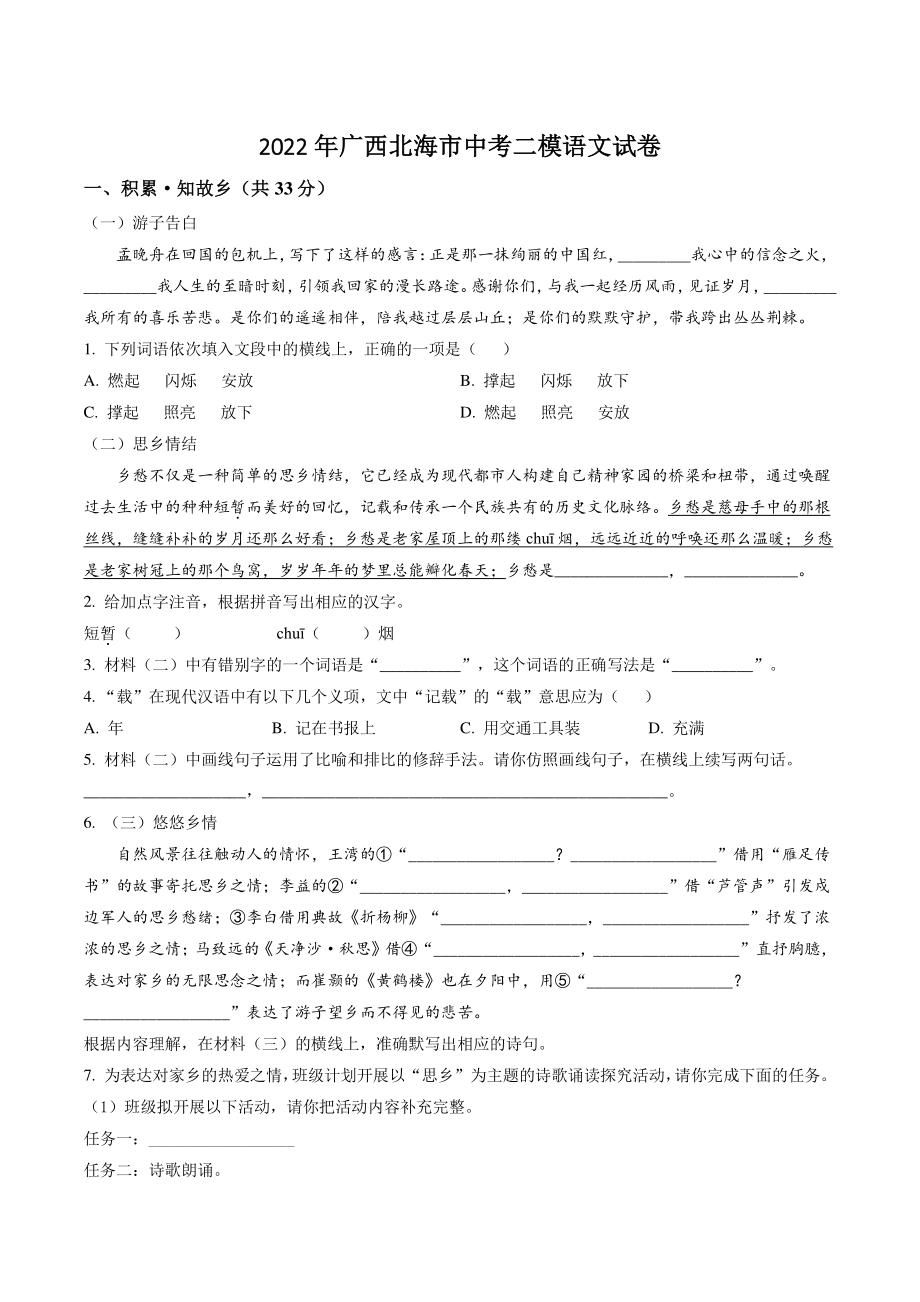 2022年广西省北海市中考二模语文试卷（含答案）_第1页