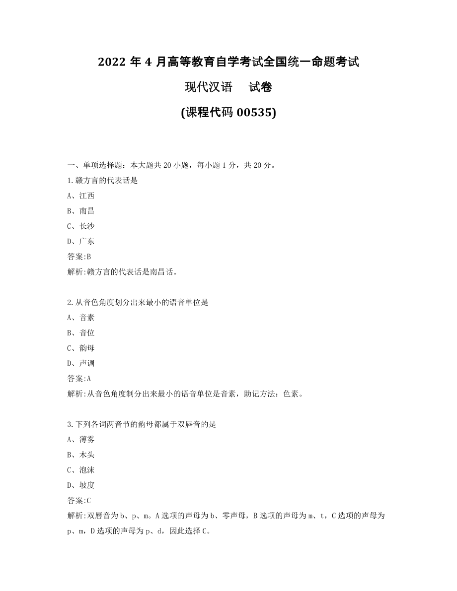 2022年4月自考00535现代汉语试题及答案_第1页