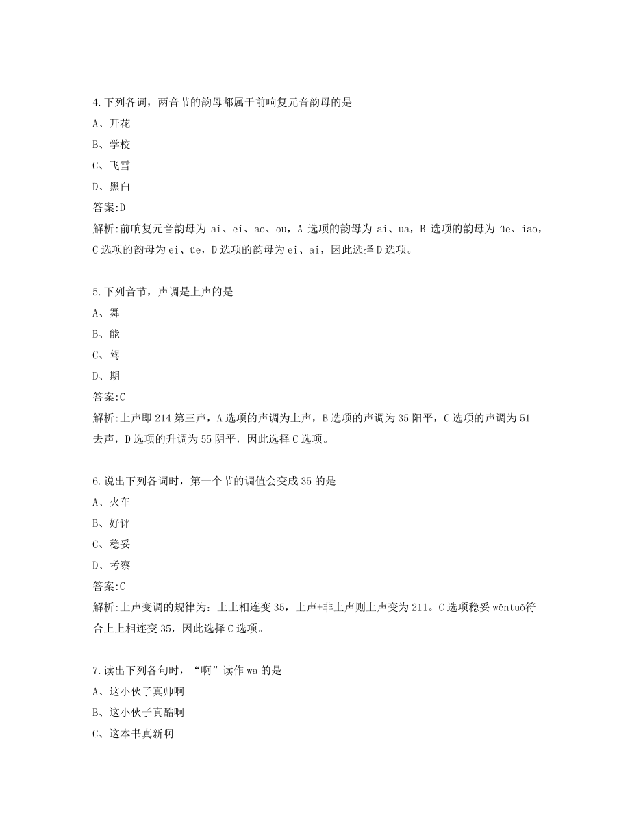 2022年4月自考00535现代汉语试题及答案_第2页