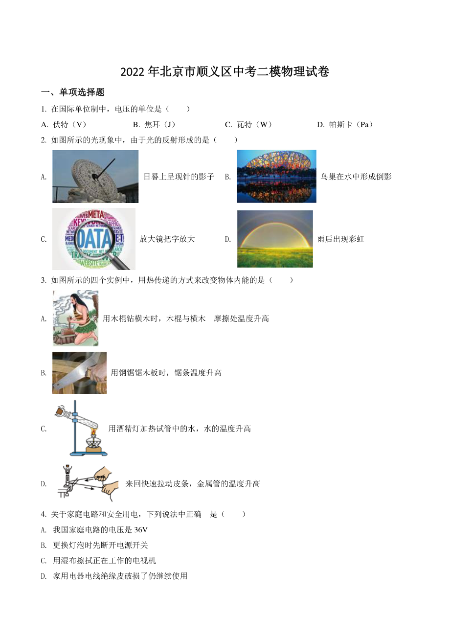 2022年北京市顺义区中考二模物理试卷（含答案解析）_第1页